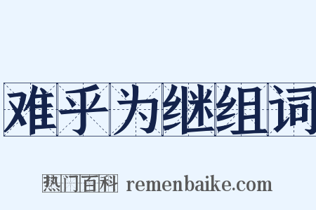 难乎为继组词是什么意思的图片